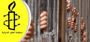 “العفو الدولية” المدافعون عن حقوق الإنسان في السعودية على وشك الإنقراض