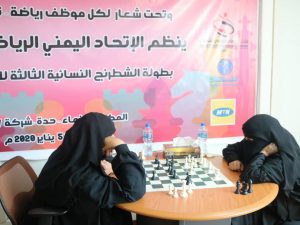 انطلاق بطولة الشطرنج لفتيات الشركات بصنعاء