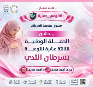 صندوق مكافحة السرطان: الوعي والكشف المبكر خط الدفاع الأول في مواجهة سرطان الثدي